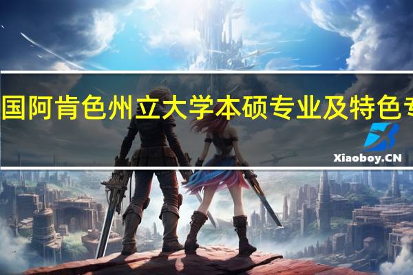 美国阿肯色州立大学本硕专业及特色专业介绍