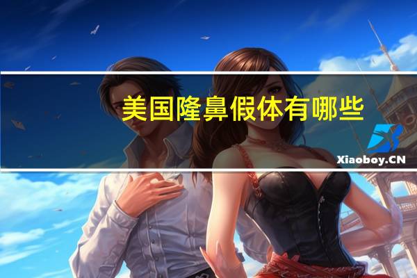 美国隆鼻假体有哪些(假体隆鼻的材料有哪些呢)