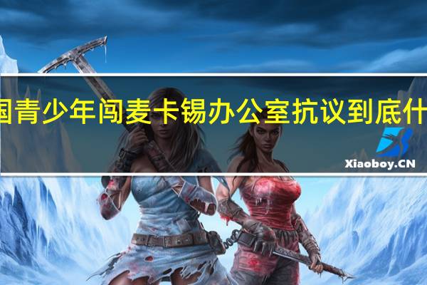 美国青少年闯麦卡锡办公室抗议 到底什么情况嘞