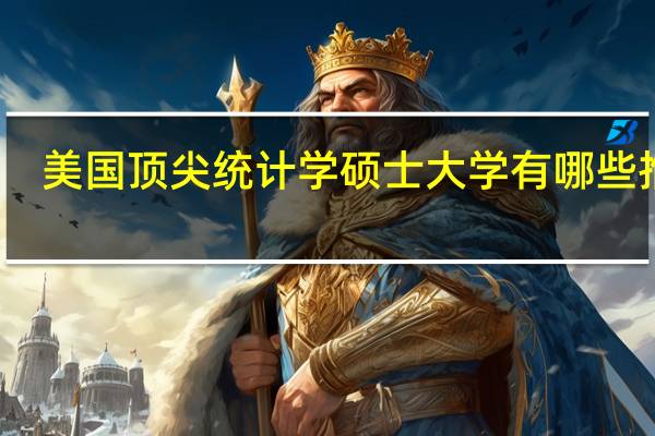 美国顶尖统计学硕士大学有哪些推荐