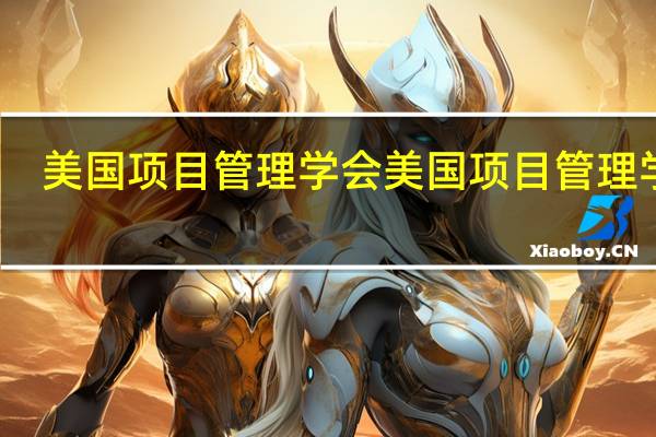 美国项目管理学会美国项目管理学会