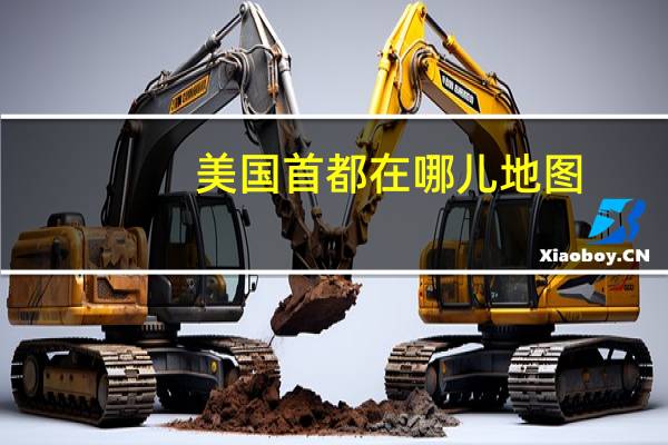 美国首都在哪儿地图（美国首都地图位置）