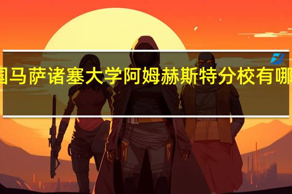 美国马萨诸塞大学阿姆赫斯特分校有哪些好专业