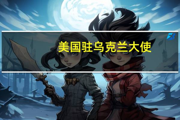 美国驻乌克兰大使：美方将向乌克兰提供190辆MRAP防地雷装甲车