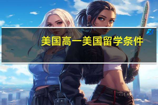美国高一美国留学条件