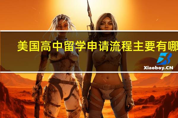 美国高中留学申请流程主要有哪些