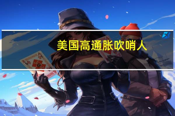 美国高通胀吹哨人:推高美国通胀的暂时性因素在缓解仍不预计经济软着陆