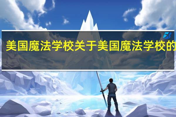 美国魔法学校 关于美国魔法学校的介绍