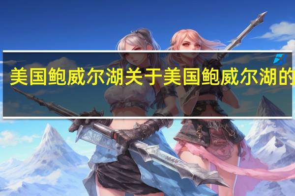 美国鲍威尔湖 关于美国鲍威尔湖的介绍
