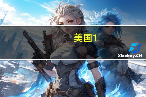 美国1-7月严峻自然灾害打破历史纪录科学家担心2023年将创新的历史纪录
