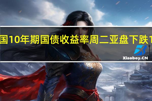 美国10年期国债收益率周二亚盘下跌14BP至4.63%昨日美债休市