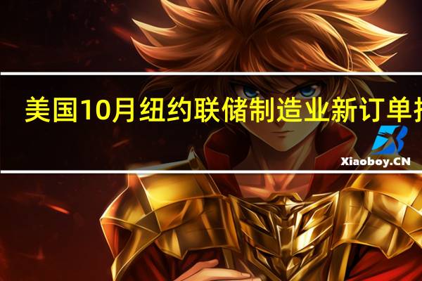 美国10月纽约联储制造业新订单指数 -4.2前值5.1