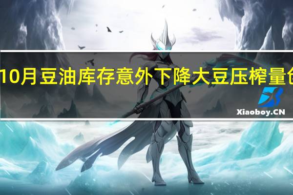 美国10月豆油库存意外下降大豆压榨量创历史新高