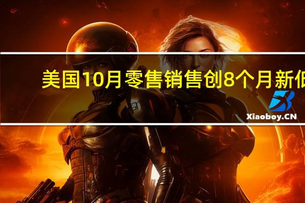美国10月零售销售创8个月新低，通胀缓解助力黄金反弹突破20日均线 到底什么情况嘞