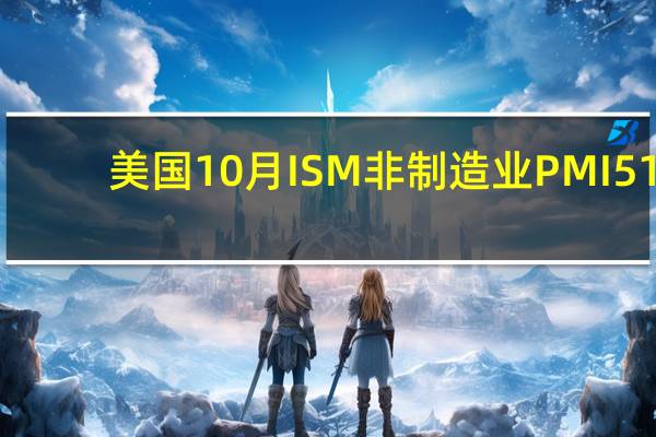 美国10月ISM非制造业PMI 51.8预期53前值53.6
