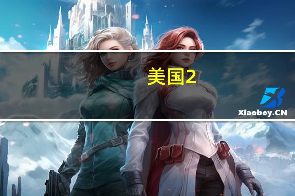 美国2/10年期国债收益率曲线倒挂幅度收窄至-26个基点为自去年10月以来最小倒挂幅度