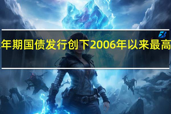 美国2年期国债发行创下2006年以来最高中标收益率