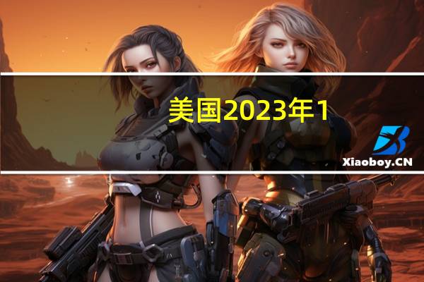 美国2023年1-9月全电动汽车（含插电混合电动汽车）销量突破100万辆势必首次年度销量超100万辆