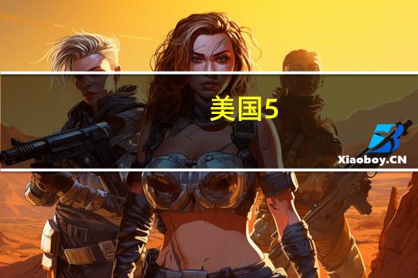 美国5-30年期国债收益率跌约13个基点美国PMI数据欠佳推动美债价格上涨20年期美债拍卖后持稳