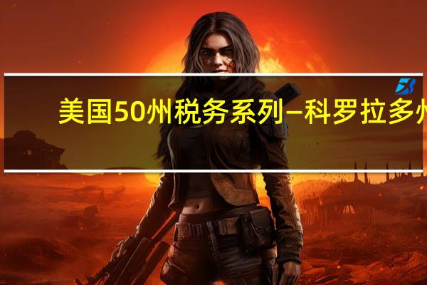 美国50州税务系列—科罗拉多州