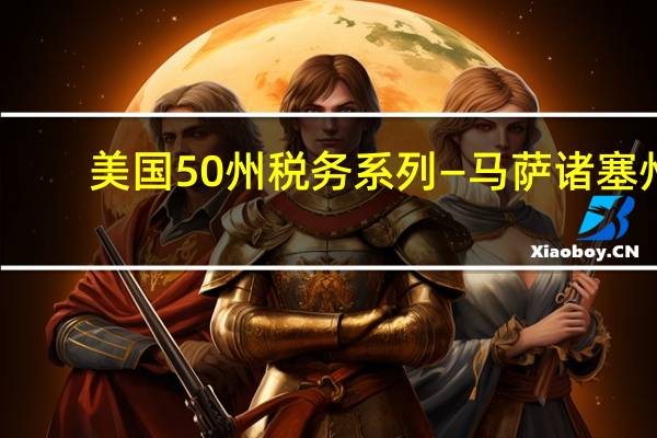 美国50州税务系列—马萨诸塞州