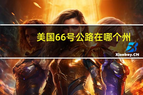美国66号公路在哪个州（美国66号公路路线图）