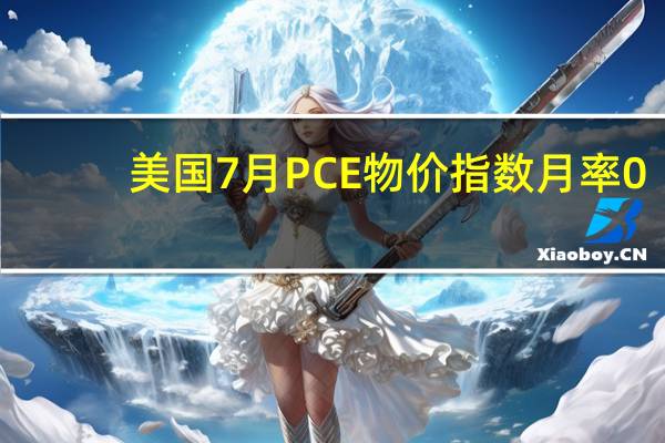 美国7月PCE物价指数月率 0.2%预期0.20%前值0.20%;年率 4.2%预期4.20%前值4.10%