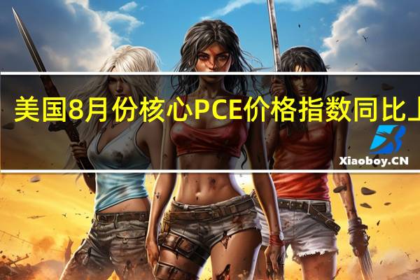 美国8月份核心PCE价格指数同比上涨3.9% 符合预估 到底什么情况嘞