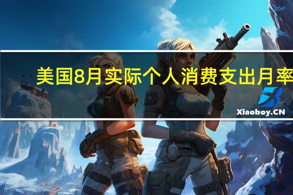 美国8月实际个人消费支出月率 0.1%预期0.00%前值0.60%