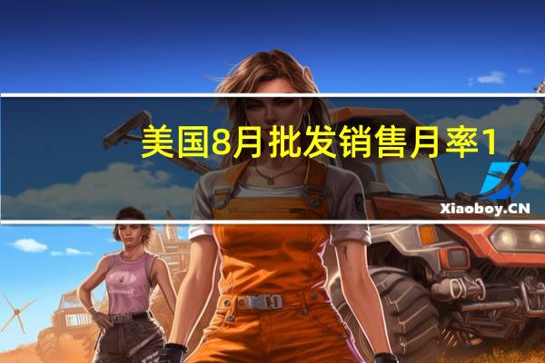 美国8月批发销售月率 1.8%预期0.50%前值0.80%