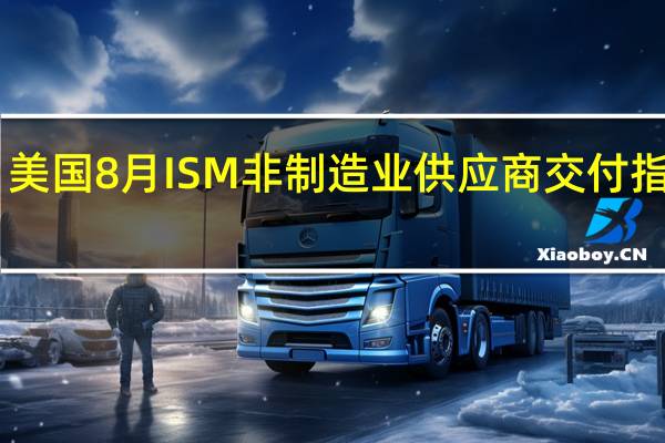 美国8月ISM非制造业供应商交付指数 48.5前值48.1