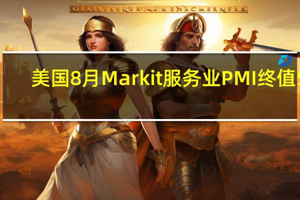 美国8月Markit服务业PMI终值 50.5预期51前值51