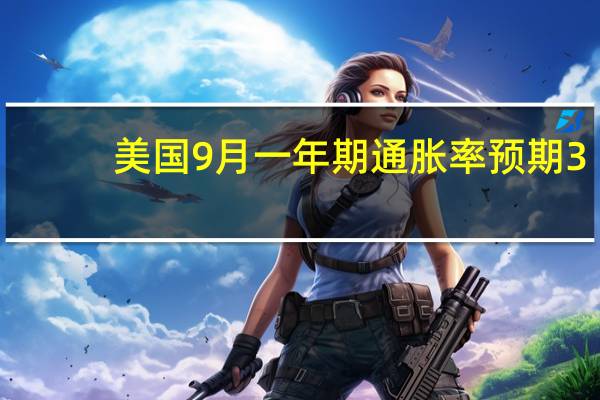 美国9月一年期通胀率预期 3.1%预期3.50%前值3.50%