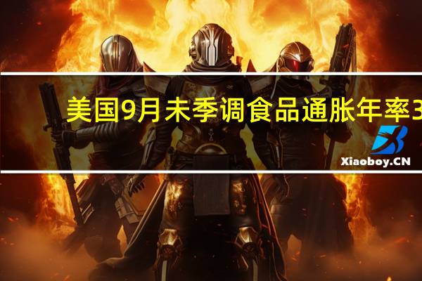 美国9月未季调食品通胀年率 3.7%前值4.3%美国9月未季调能源通胀年率 -0.5%前值-3.6%美国9月未季调新车通胀年率 2.5%前值2.9%美国9月未季调二手车和卡车通胀年率 -8%前值-6.6%美国9月未季调住房通胀年率 7.2%前值7.3%
