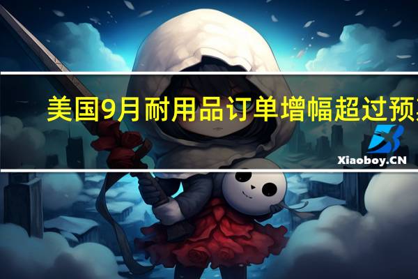 美国9月耐用品订单增幅超过预期