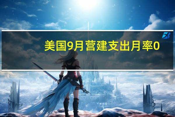 美国9月营建支出月率0.4%预期0.40%前值0.50%