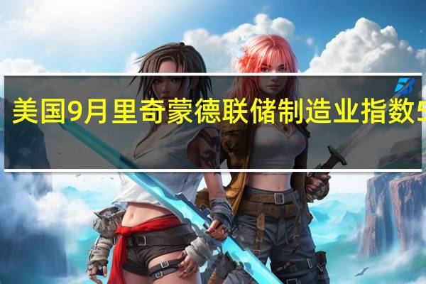 美国9月里奇蒙德联储制造业指数 5预期-7前值-7