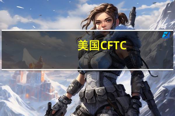 美国CFTC：对冲基金在债券反弹之前加仓美债期货空头头寸
