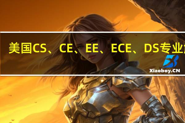 美国 CS、CE、EE、ECE、DS专业解析