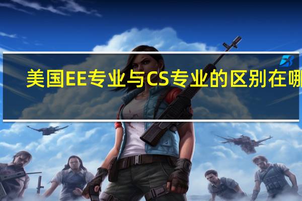 美国EE专业与CS专业的区别在哪里