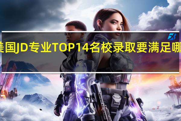 美国JD专业TOP14名校录取要满足哪些条件