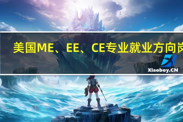 美国ME、EE、CE专业就业方向岗位