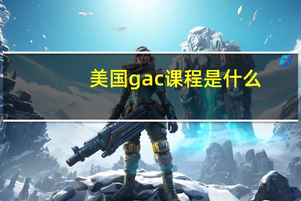 美国gac课程是什么