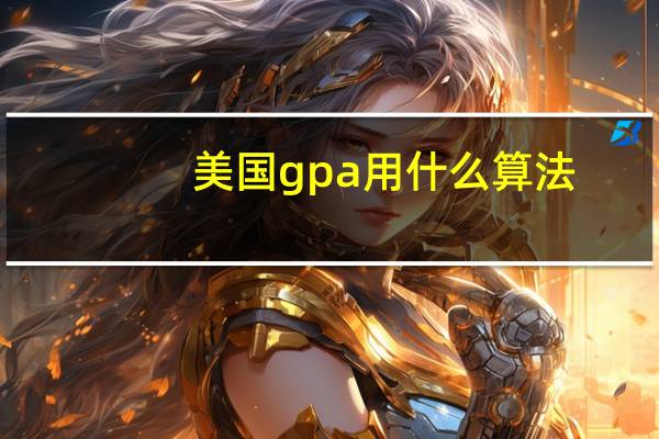 美国gpa用什么算法