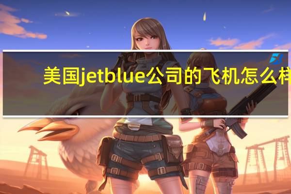 美国jetblue公司的飞机怎么样