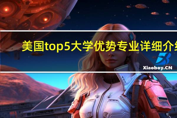 美国top5大学优势专业详细介绍