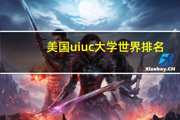 美国uiuc大学世界排名