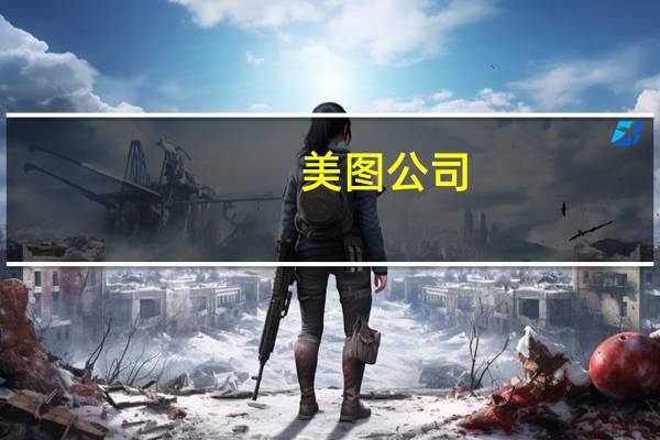 美图公司：上半年股东应占净利润2.28亿元 同比扭亏为盈