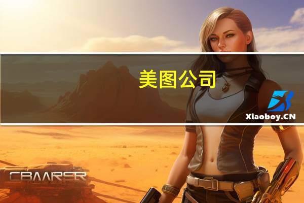 美图公司(01357)授出合共122.95万股股份奖励 到底什么情况嘞