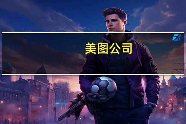 美图公司(01357)授出合共122.95万股股份奖励 到底什么情况嘞